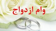 هزاران زوج‌ جوان در صف دریافت وام ازدواج