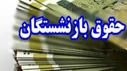 پرداخت معوقات و ترمیم حقوق بازنشستگان در سال 1405 ضروری است