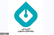 بیانیه انجمن صنفی روزنامه‌نگاران استان تهران به مناسبت روز خبرنگار/ همکاران ما یکی از دشوارترین دوران حرفه‌ای و معیشتی را از سرمی‌گذرانند/ در سایه تضعیف رسانه‌های حرفه‌ای، شبه رسانه‌هایی سر برآورده‌اند که قصدشان صرفا کسب منعت اقتصادی از راه‌های غیراخلاقی