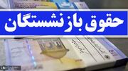 زمان پرداخت معوقات بازنشستگان مشخص نشد!