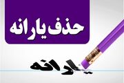 قطع یارانه برای چه کسانی کلید خورده است؟