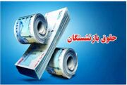 واریز معوقات همسان‌سازی و افزایش حقوق‌ بازنشسته‌ها از 10 شهریور + جزییات