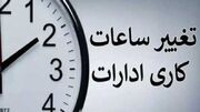 ساعت کاری ادارات تا ۱۵ شهریور 1405 اعلام شد