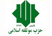 حزب مؤتلفه اسلامی: حمایت رهبر معظم انقلاب از دولت، پشتوانه‌ای برای تقویت خدمتگزاری و افزایش کارآمدی دولت است