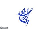 بیانیهٔ آغاز به کار رسمی حزب عهد ایران: برای ایران در میدان بمانیم و افق‌گشایی کنیم
