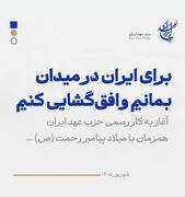 حزب عهد ایران با صدور بیانیه‌ای آغاز به کار رسمی خود را اعلام کرد؛برای ایران در میدان بمانیم و افق‌گشایی کنیم