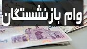 بازنشستگان به خاطر وام غافلگیر شدند؛ کسر ناگهانی کارمزد ۳ میلیون تومانی!