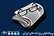 گزیده روزنامه های 12 شهریور 1405