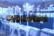 قیمت لوازم خانگی 2 برابر شده است! خرید یخچال و ماشین لباسشویی سخت‌تر شد