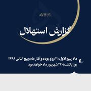 دفتر رهبری: فردا یکشنبه (۲۲ شهریور) نخستین روز ماه ربیع‌الثانی ۱۴۴۸ است