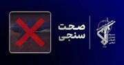 پاسخ سپاه به روایت سازی آمریکایی‌ها در مورد عملیات نجات خلبان اف 15