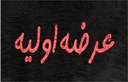 عرضه اولیه جدید، فردا وارد بورس می شود