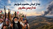 نه از لبنان مغموم شویم، نه از یمن مغرور