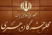 مجلس خبرگان: هر سخن تفرقه‌افکنانه در شرایط جنگی جرم است، به ویژه سخنان اخیر درباره رفراندم و صلح شرافتمندانه، به معنای تسلیم در برابر دشمن و تشویش افکار عمومی و جرمی نابخشودنی است