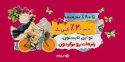 ۱۷ میلیارد تخفیف در جشنواره تابستانه تریبون
