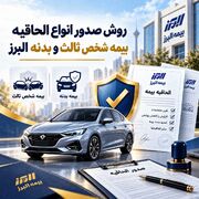 روش صدور انواع الحاقیه بیمه شخص ثالث و بدنه البرز