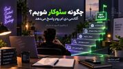 چگونه سئوکار شویم؟ آکادمی دی ام روم پاسخ می‌دهد