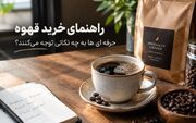 حرفه‌ای‌ها هنگام خرید قهوه به چه نکاتی توجه می‌کنند؟