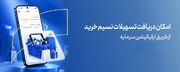 خرید اقساطی آسان با نسیم خرید بانک سرمایه