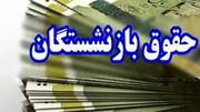 حقوق بازنشستگان باید در یک مرحله و قبل از پایان ماه پرداخت شود