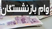 مراحل ثبت‌نام وام ۶۰ میلیونی بازنشستگان چیست؟