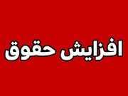 با تورم ۸۰ درصدی باید برای بازنشستگان و کارکنان ترمیم مجدد حقوق داشته باشیم