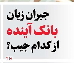 جبران زیان بانک آینده از کدام جیب؟