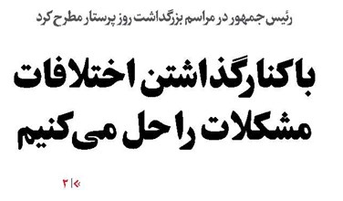 با کنارگذاشتن اختلافات مشکلات را حل میکنیم