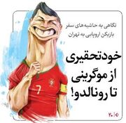 خودتحقیری از موگرینی تا رونالدو!