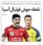 نقطه جوش فوتبال آسیا