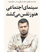 سینمای‌اجتماعی هنوز‌نفس‌می‌کشد