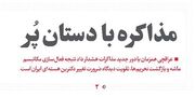 مذاکره با دستان پُر