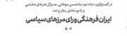 ایران فرهنگی ورای مرزهای سیاسی