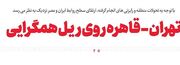 تهران - قاهره روی ریل همگرایی