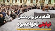 اقدام ما در برابر دشمن نیابتی نخواهد بود