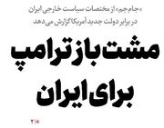 مشت باز ترامپ برای ایران