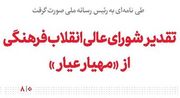 تقدیر شورای عالی انقلاب فرهنگی از «مهیار عیار»