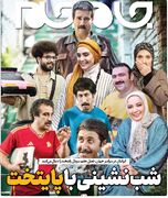 شب‌نشینی با پایتخت