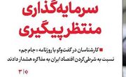 سرمایه‌گذاری منتظر پیگیری