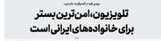 تلویزیون، امن‌ترین بستر برای خانواده‌های ایرانی است