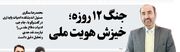 جنگ 12 روزه؛ خیزش هویت ملی