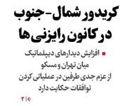 کریدور شمال-جنوب در کانون رایزنی‌ها