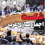 شکست اجماع‌سازی غرب