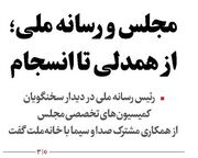 مجلس و رسانه ملی؛ از همدلی تا انسجام