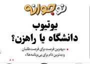 یوتیوب دانشگاه یا راهزن؟