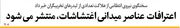 اعترافات عناصر میدانی اغتشاشات، منتشر می‌‌شود