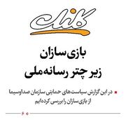 بازی‌سازان زیر چتر رسانه‌ملی