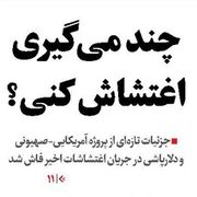 چند می‌گیری اغتشاش کنی؟