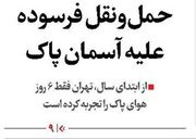 حمل‌و‌نقل فرسوده علیه آسمان پاک