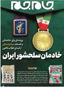 خادمان سلحشور ایران